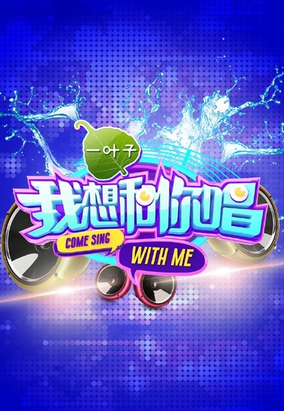 我想和你唱 第一季的海报-正式海报