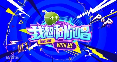 我想和你唱 第一季的海报-正式海报