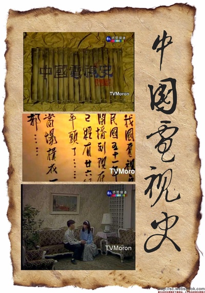 中国电视史的海报-正式海报