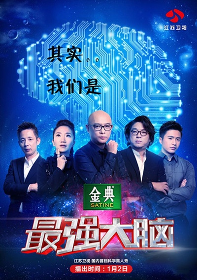 最强大脑 第二季的海报-正式海报