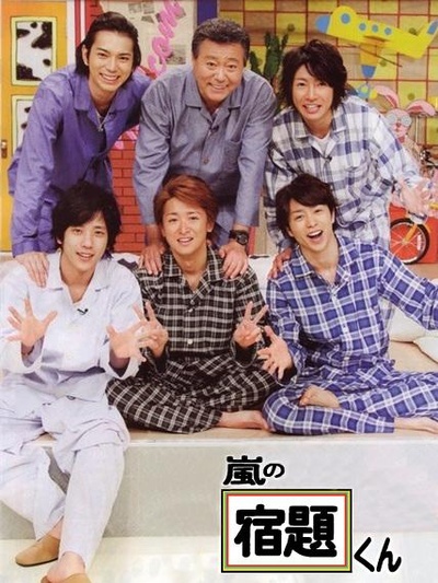 嵐の宿題くん的海报-正式海报