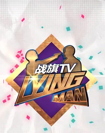 Lying Man 第三季的海报-正式海报