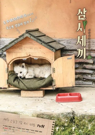 三时三餐 第二季的海报-角色海报 韩国