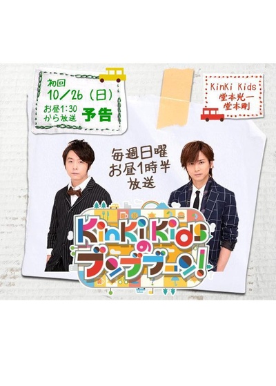 KinKi Kids的奔奔奔的海报-正式海报
