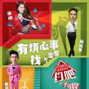 约吧大明星 第一季