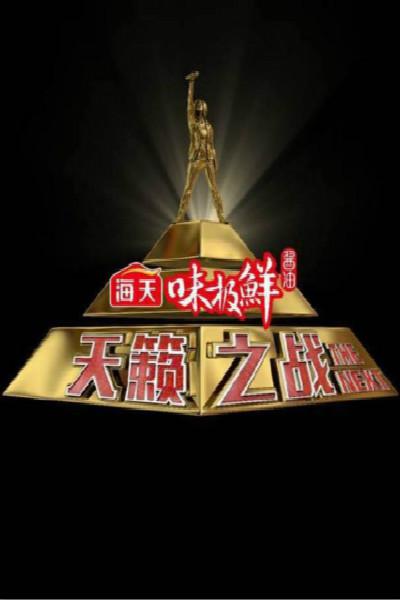 天籁之战的海报-正式海报