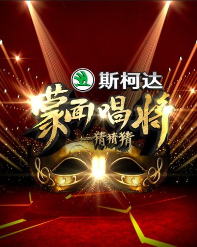 蒙面唱将猜猜猜的海报-正式海报