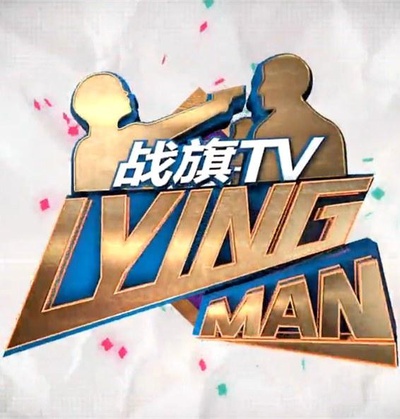Lying Man 第一季的海报-正式海报