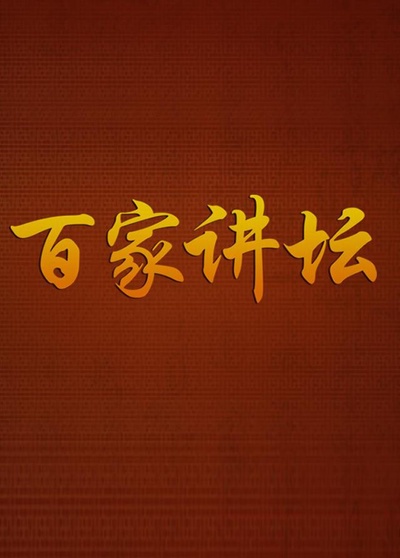 百家讲坛的海报-正式海报