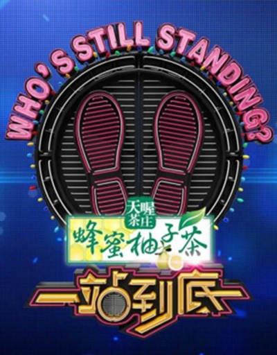 一站到底的海报-正式海报