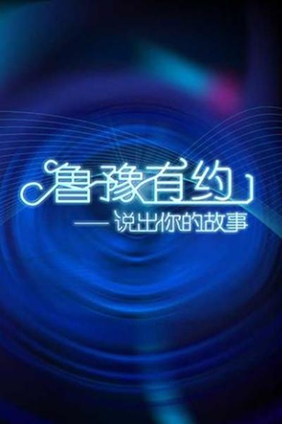 鲁豫有约的海报-正式海报