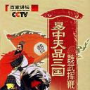 易中天品三国