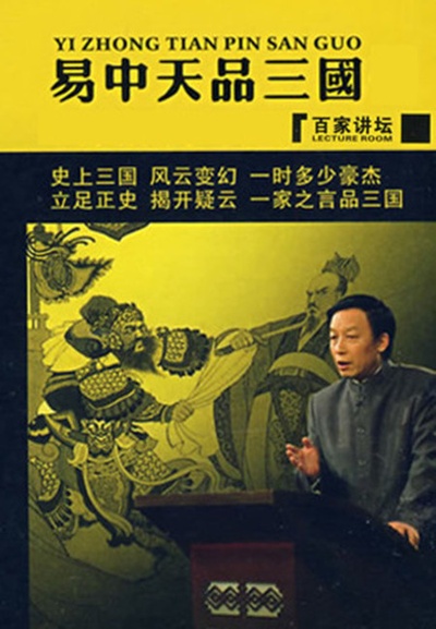易中天品三国的海报-其他海报
