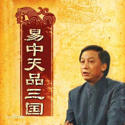 易中天品三国的海报-其他海报