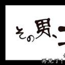 好色男,再见了！田久保新二传剧照