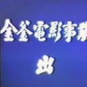 寒山尸变剧照