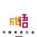 中国成语大会 第一季