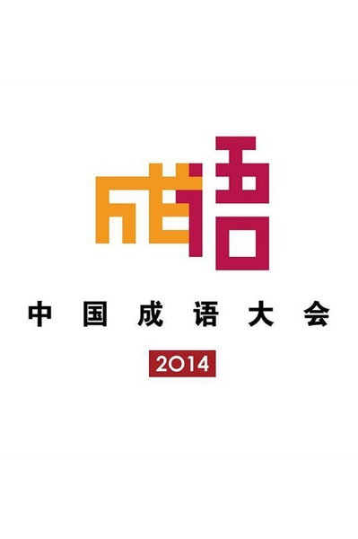 中国成语大会 第一季的海报-正式海报