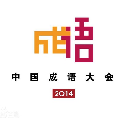 中国成语大会 第一季的海报-其他海报