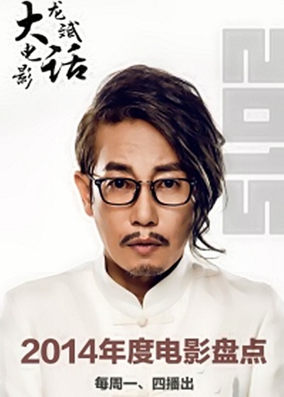 龙斌大话电影的海报-预告海报