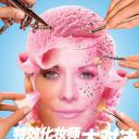 特效化妆师大对决 第九季
