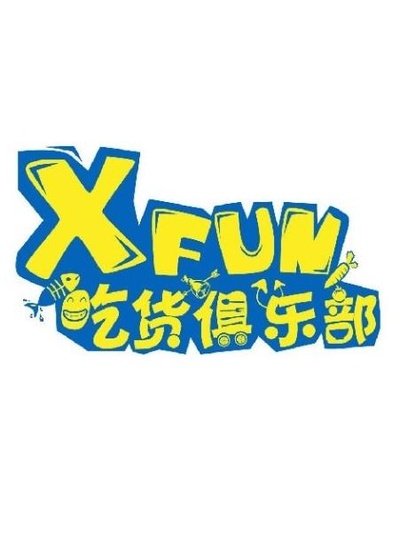 XFUN吃货俱乐部的海报-正式海报
