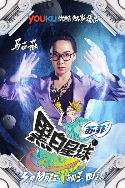 黑白星球的海报-正式海报