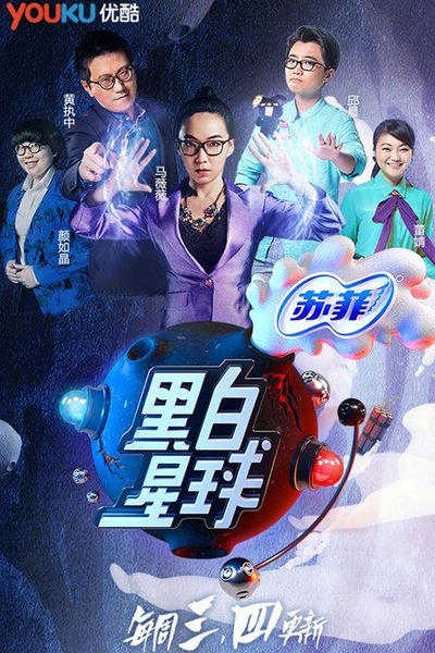 黑白星球的海报-正式海报