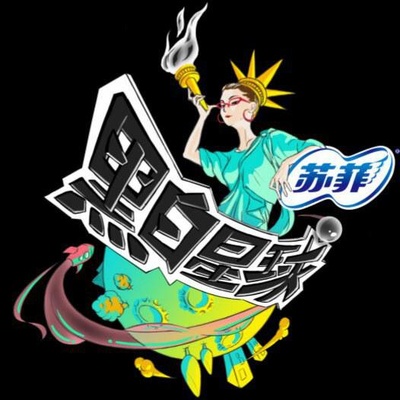 黑白星球的海报-正式海报