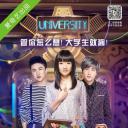 大学生来了 第一季