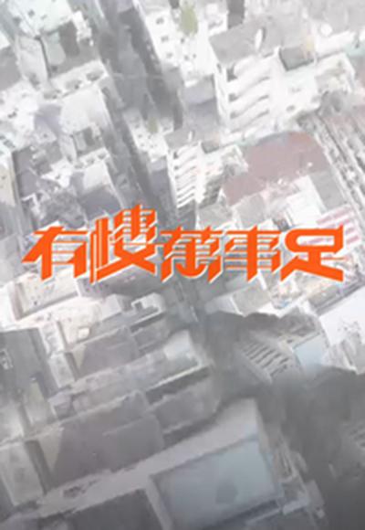 有楼万事足的海报-正式海报