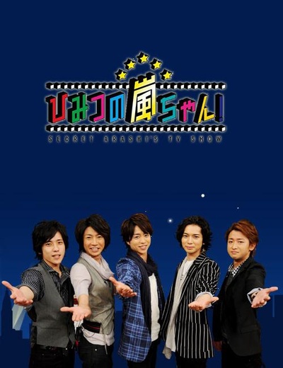 秘密岚的海报-正式海报