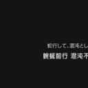 蜿蜒前行 倾力而为---零食开发人 小林正典剧照