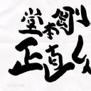 堂本刚真的好辛苦