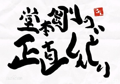 堂本刚真的好辛苦的海报-正式海报
