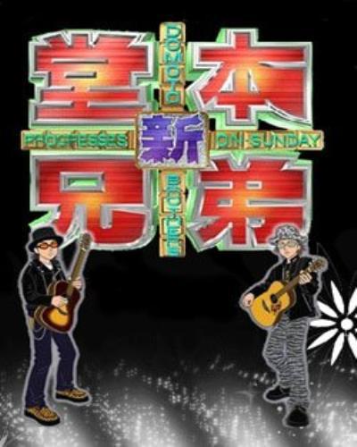 新堂本兄弟的海报-正式海报