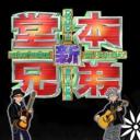 新堂本兄弟
