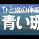 ひと夏の体験 青い珊瑚礁剧照