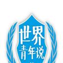 世界青年说 第二季