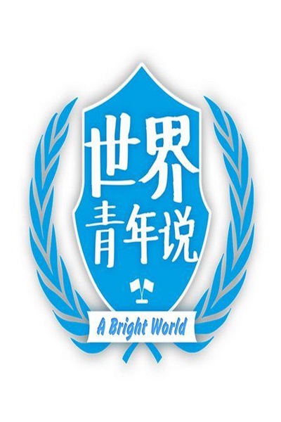 世界青年说 第二季的海报-正式海报