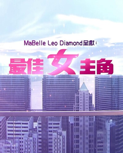 最佳女主角的海报-正式海报