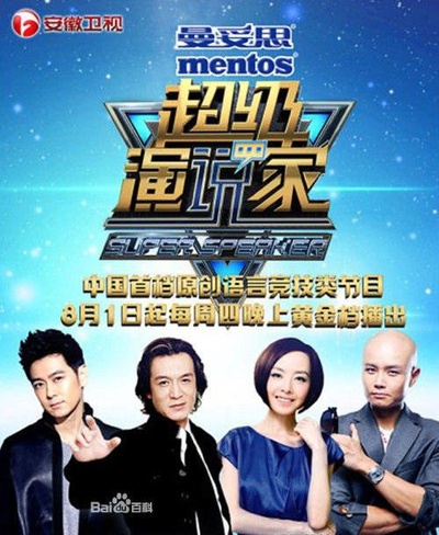 超级演说家 第一季的海报-正式海报