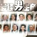 最佳男主角
