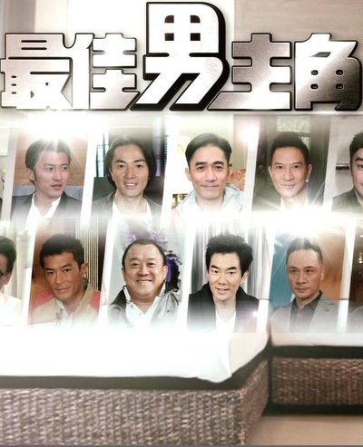 最佳男主角的海报-正式海报
