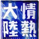 情热大陆