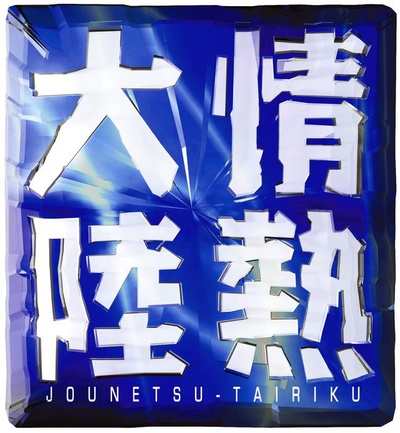 情热大陆的海报-正式海报