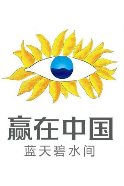 赢在中国·蓝天碧水间的海报-正式海报