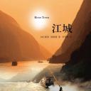 江城剧照