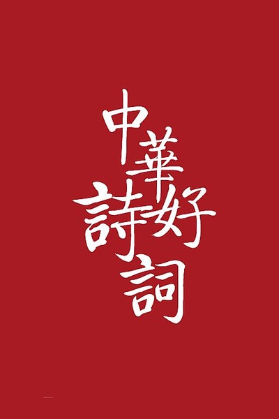中华好诗词 第一季的海报-正式海报
