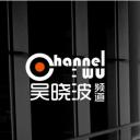 吴晓波频道